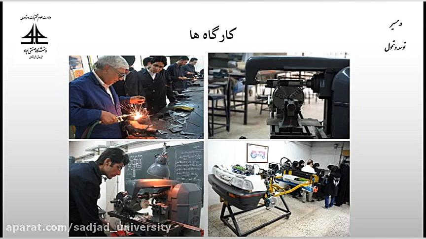 دانشگاه صنعتی سجاد در مسیر توس...