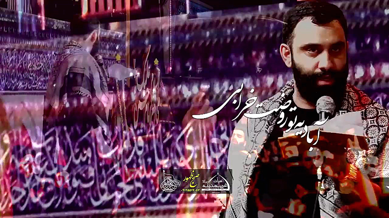 با یه دل گرفتار اومدم سینه زنی...