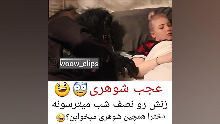 عجب شوهر بیشعوری. ببینید با زنش نصفه شبی چیکار میکنه