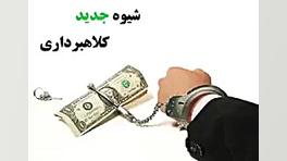 شیوه جدید کلاهبرداری با وعده ب...