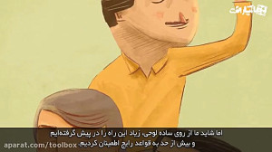 چگونه اعتماد به نفس داشته باشی...