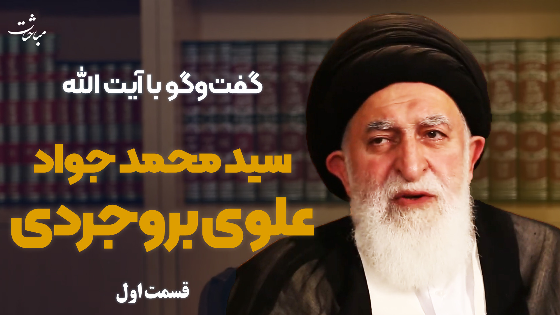 مباحثات؛ ‌‌قسمت پنجم &mdash; گ...