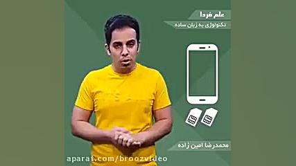 گوشی دو سیم کارت بخریم یا نه ؟