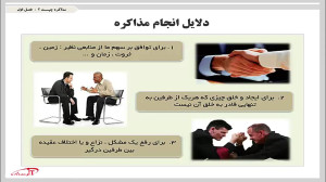 اصول و فنون مذاکره  آرنگ
