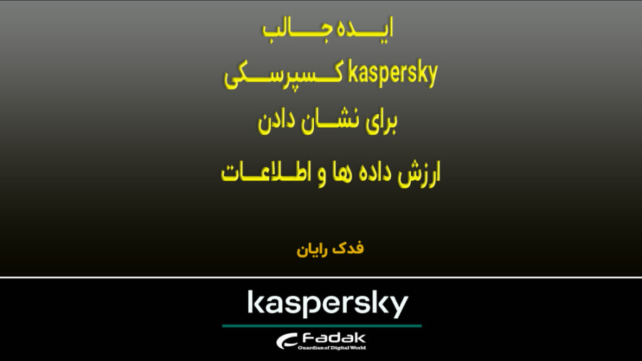 ایده جالب کسپرسکی برای نشان دا...