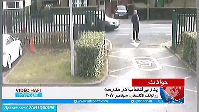 حادثه عجیب پدر بی اعصاب در مدر...