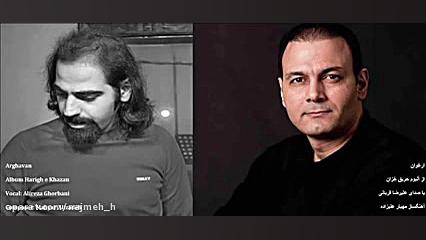 Alireza Ghorbani Arghavan  ارغ...