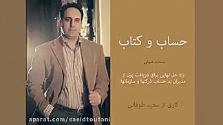 2 حساب و کتاب  قسمت دوم  راه ح...