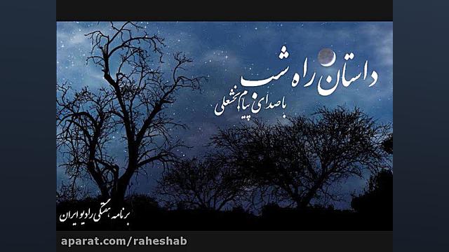 پادکست قسمت 46 داستان راه شب ر...