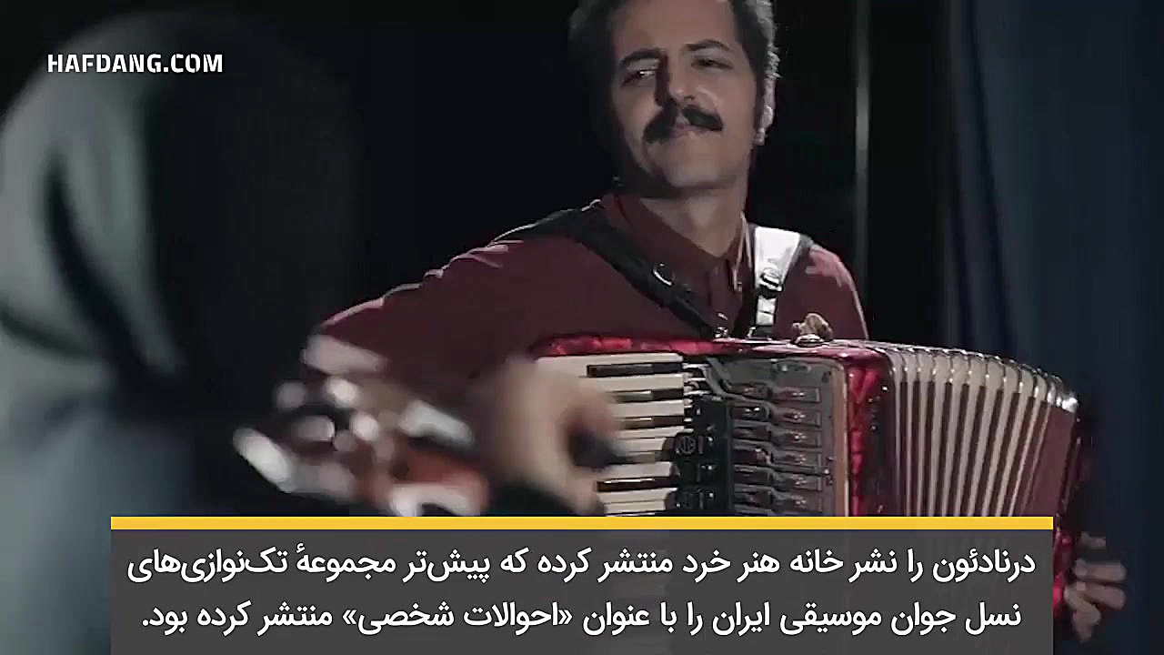 پیشنهاد هفدانگ: موزیک ایرانی چ...