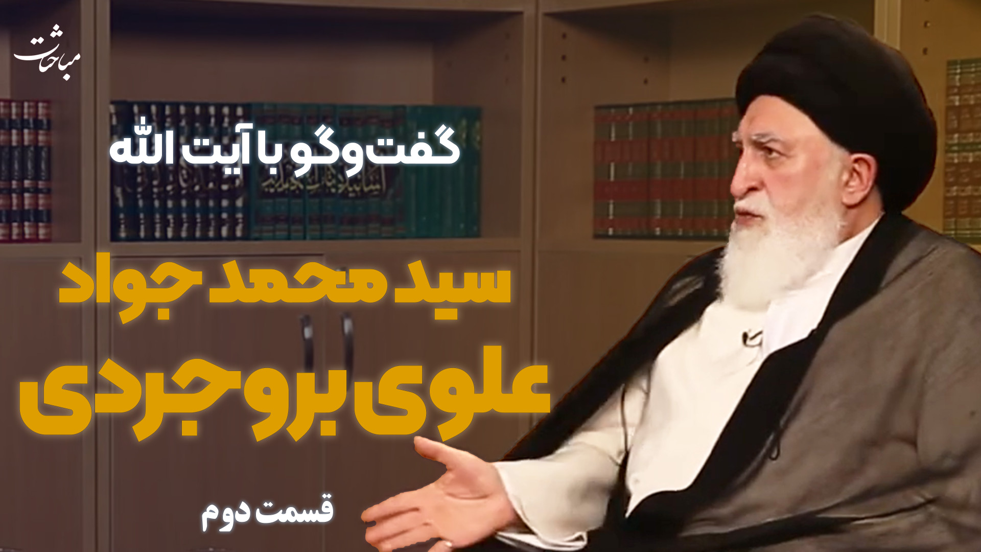 گفت‌وگوهای تصویری | قسمت ششم |...