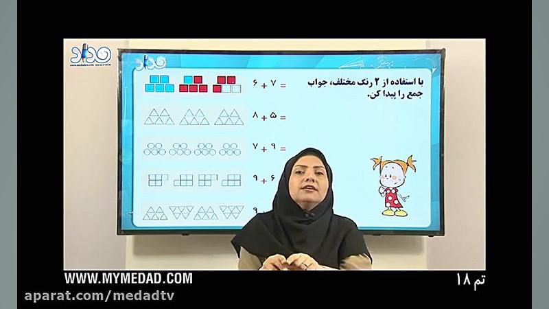 آموزش تم 18 ریاضی اول ابتدایی...