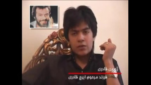 گفتگو با ژوبین قادری فرزند زند...