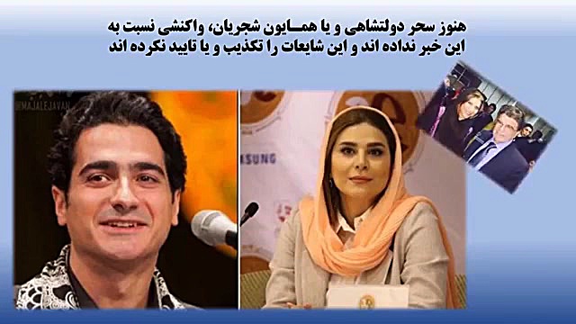 واقعیت خبر ازدواج همایون شجریا...