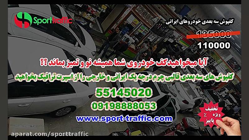 تخفیف ویژه پاییز کفپوش های سه...