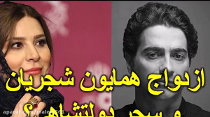 ماجرای شایعه ازدواج همایون شجر...