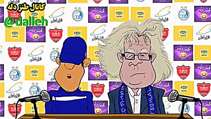 انیمیشن طنز نشست خبری داغ ، مر...