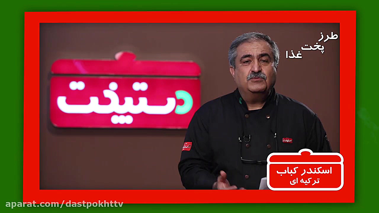 دستور پخت اسکندر کباب ترکیه ای