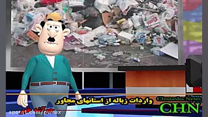مجموعه انیمیشن اخبار طنز اجتما...