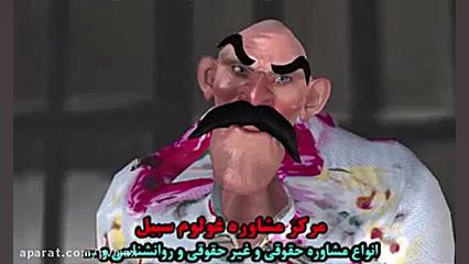 انیمیشن طنز اجتماعی مرکز مشاور...
