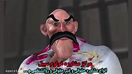 انیمیشن طنز اجتماعی مرکز مشاور...