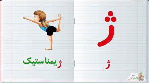 س، حروف الفبای فارسی