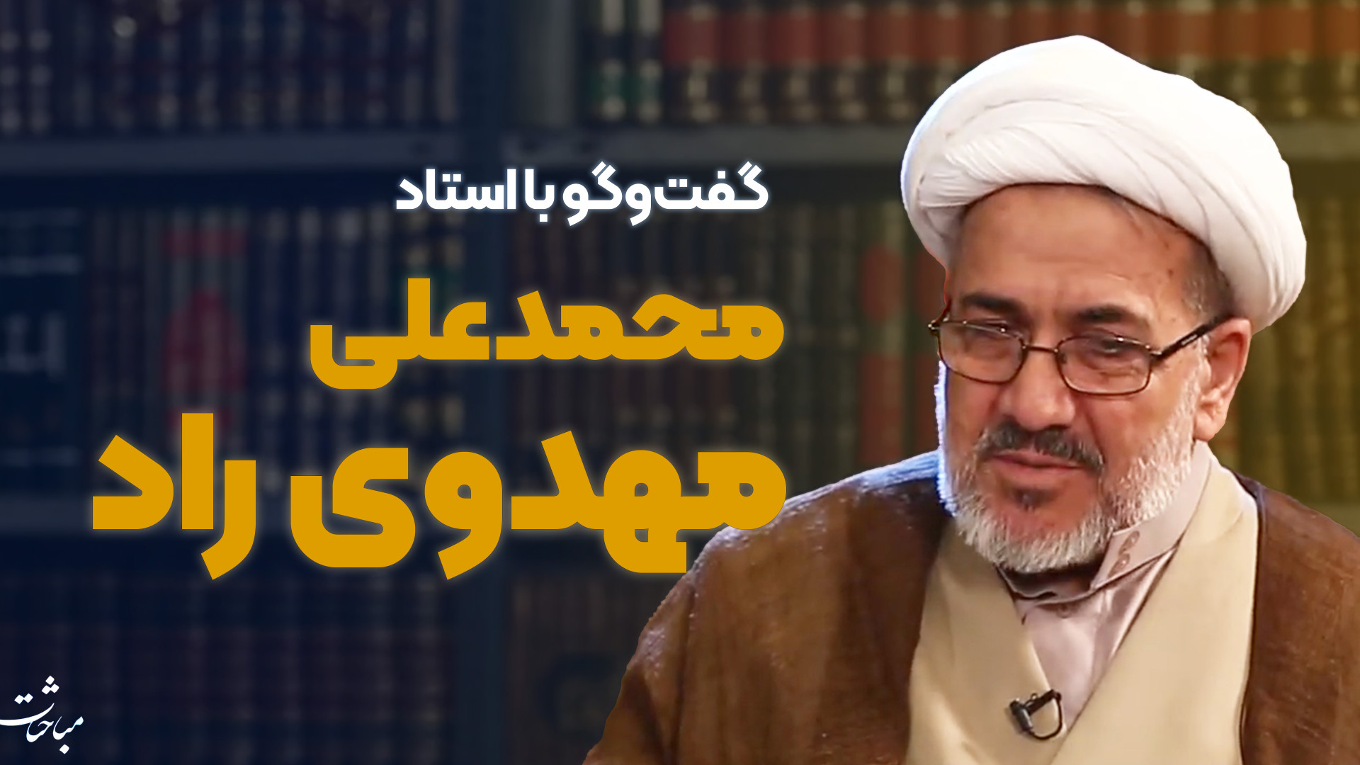 گفت‌وگوهای تصویری | قسمت هفتم...