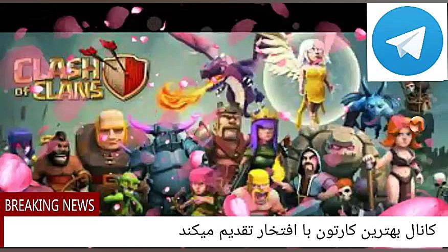 میکس عالی کلش مخصوص عضای کانال