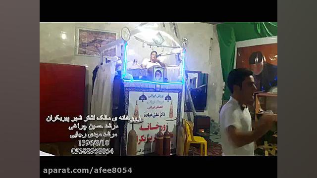 مرشد زورخانه ی پیربکران ضرب و...