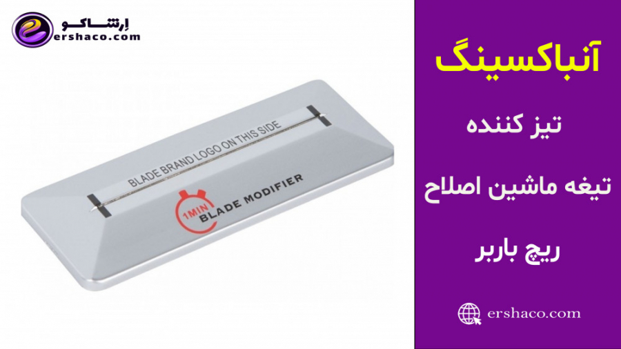 ارشاکو  آنباکسینگ تیز کننده تی...