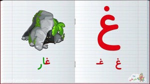 گ، حروف الفبای فارسی