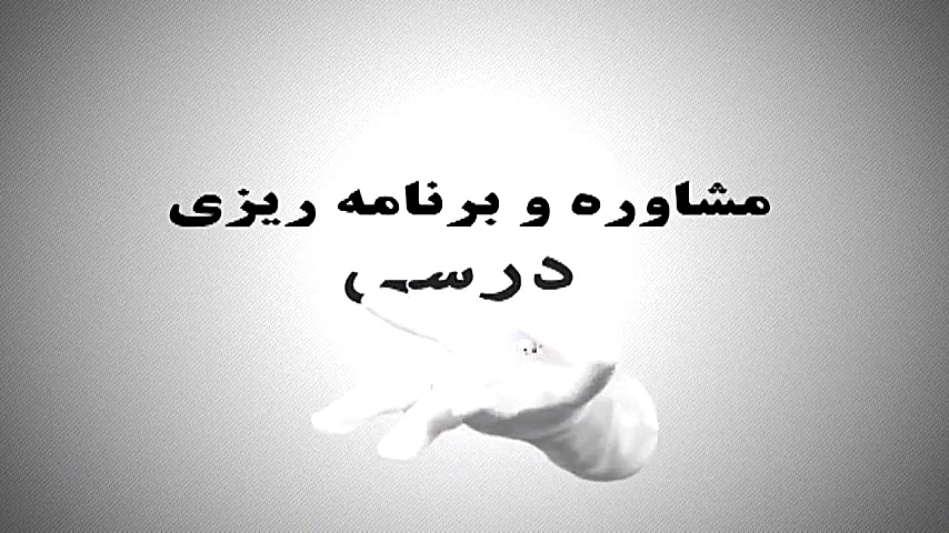 مشاوره کنکور