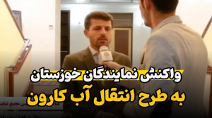 واکنش نمایندگان خوزستان به طرح...