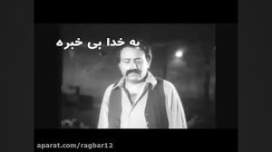 آواز غمگین محمدعلی فردین