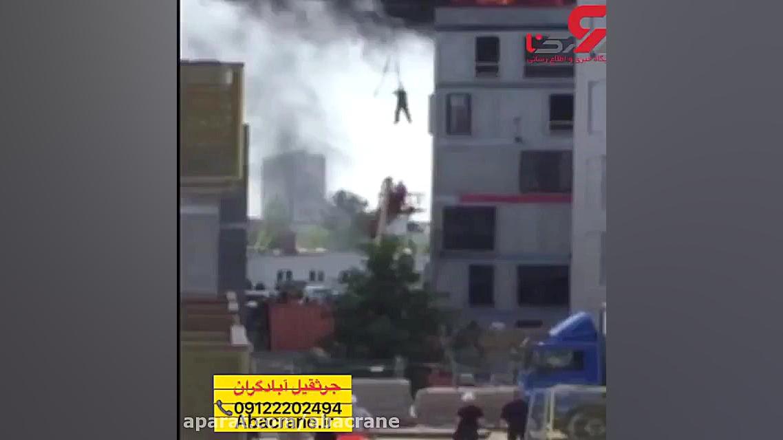 نجات افراد محسور در ساختمان تو...