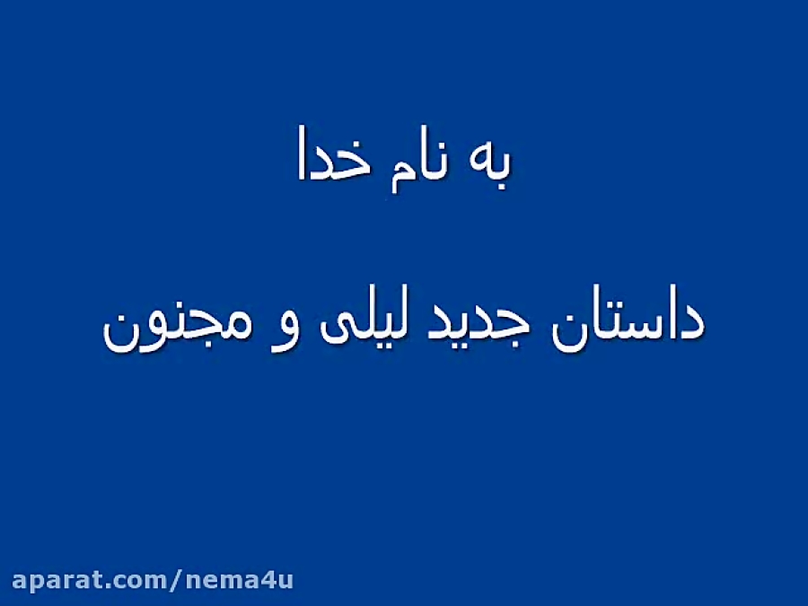 داستان جدید لیلی و مجنون