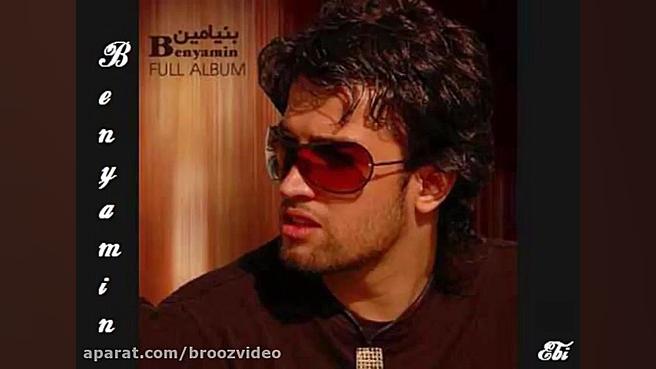 دنیا مثل تو نداره بنیامین Beny...