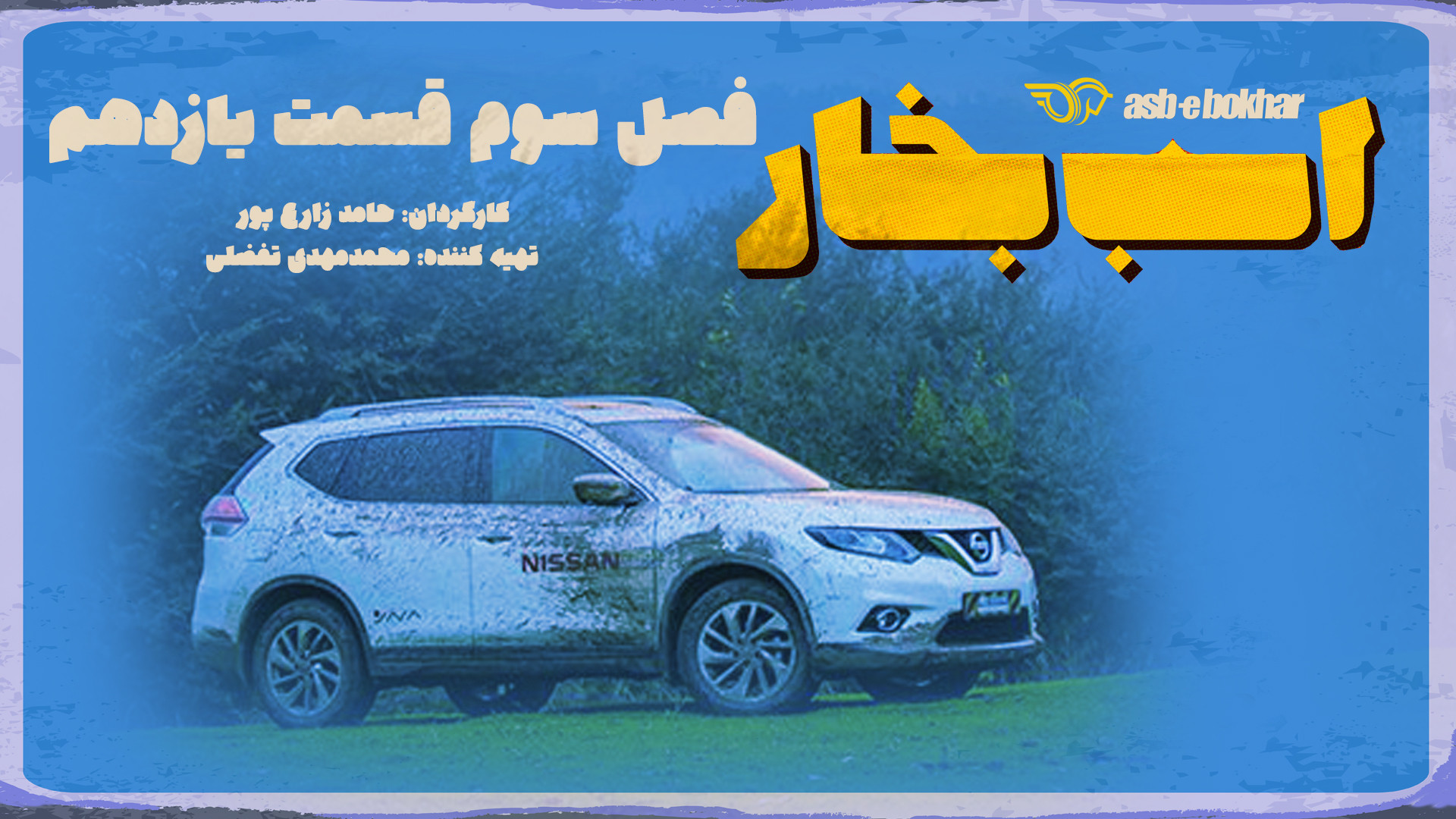 قسمت یازدهم فصل سوم: تست و برر...