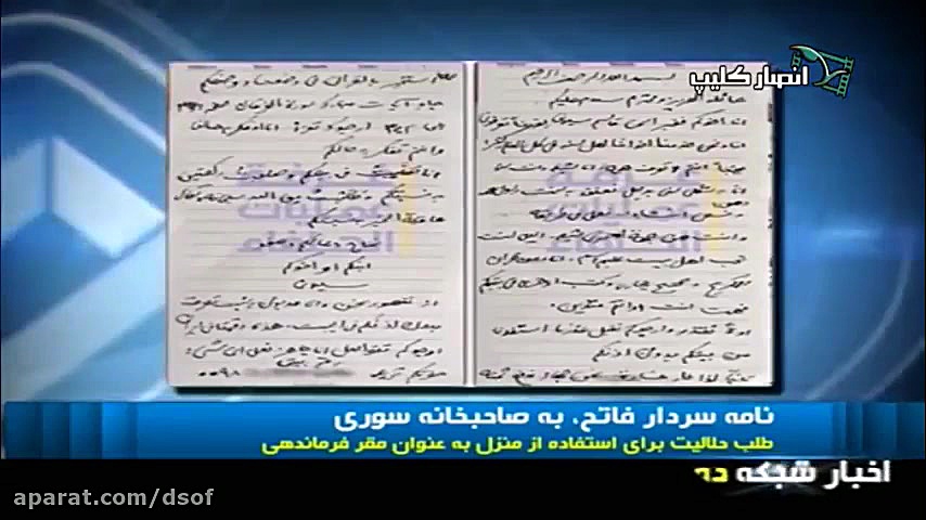 نامه سردار سلیمانی در خانه شهر...