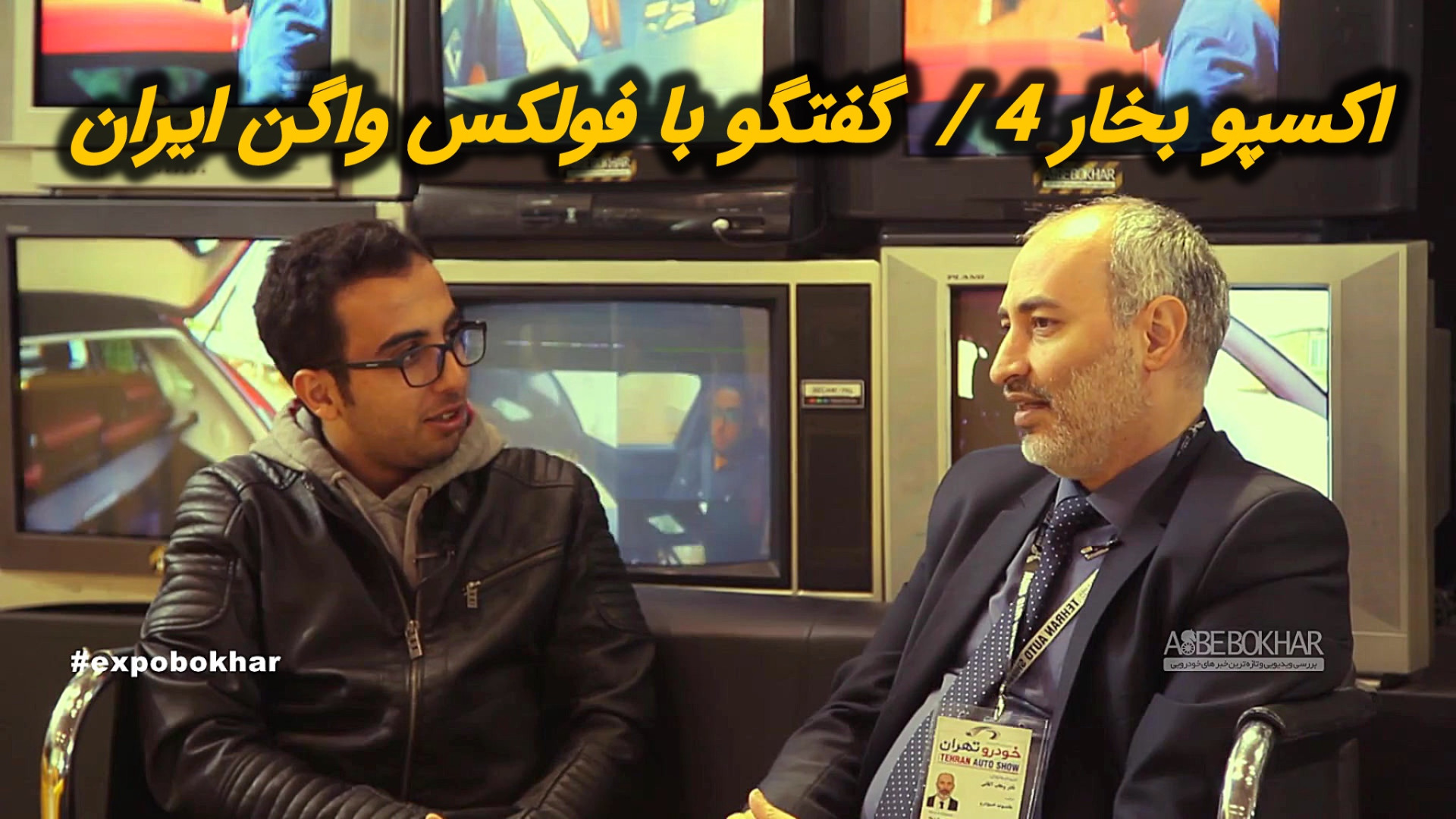 اکسپو بخار 4  گفتگو با فولکس و...