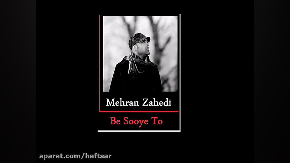 به سوی تو با صدای مهران زاهدی