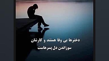 کلیپ بلوچی علی سپاهیان&quot;هم...