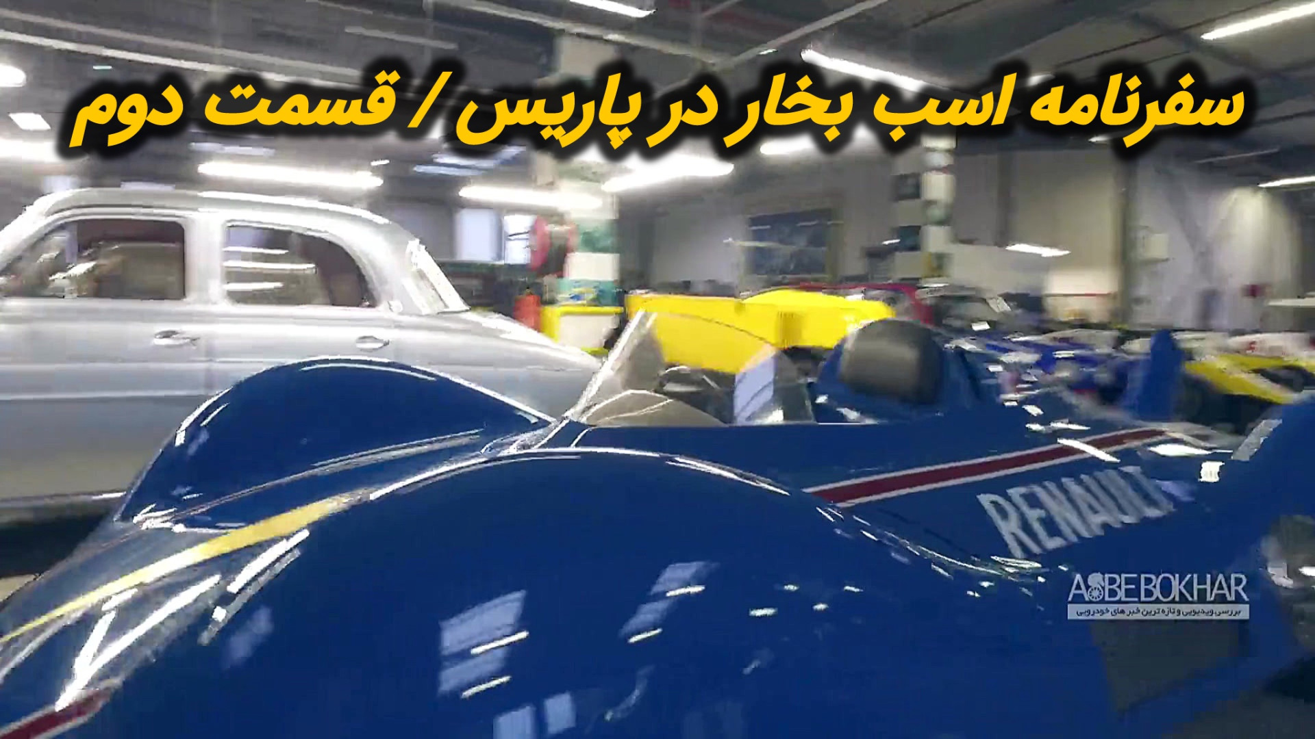 سفرنامه اسب بخار در پاریس  قسم...