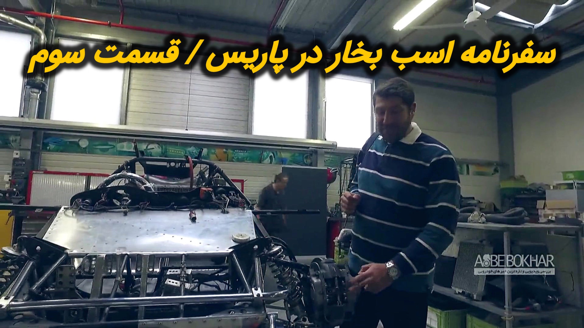 سفرنامه اسب بخار در پاریس  قسم...