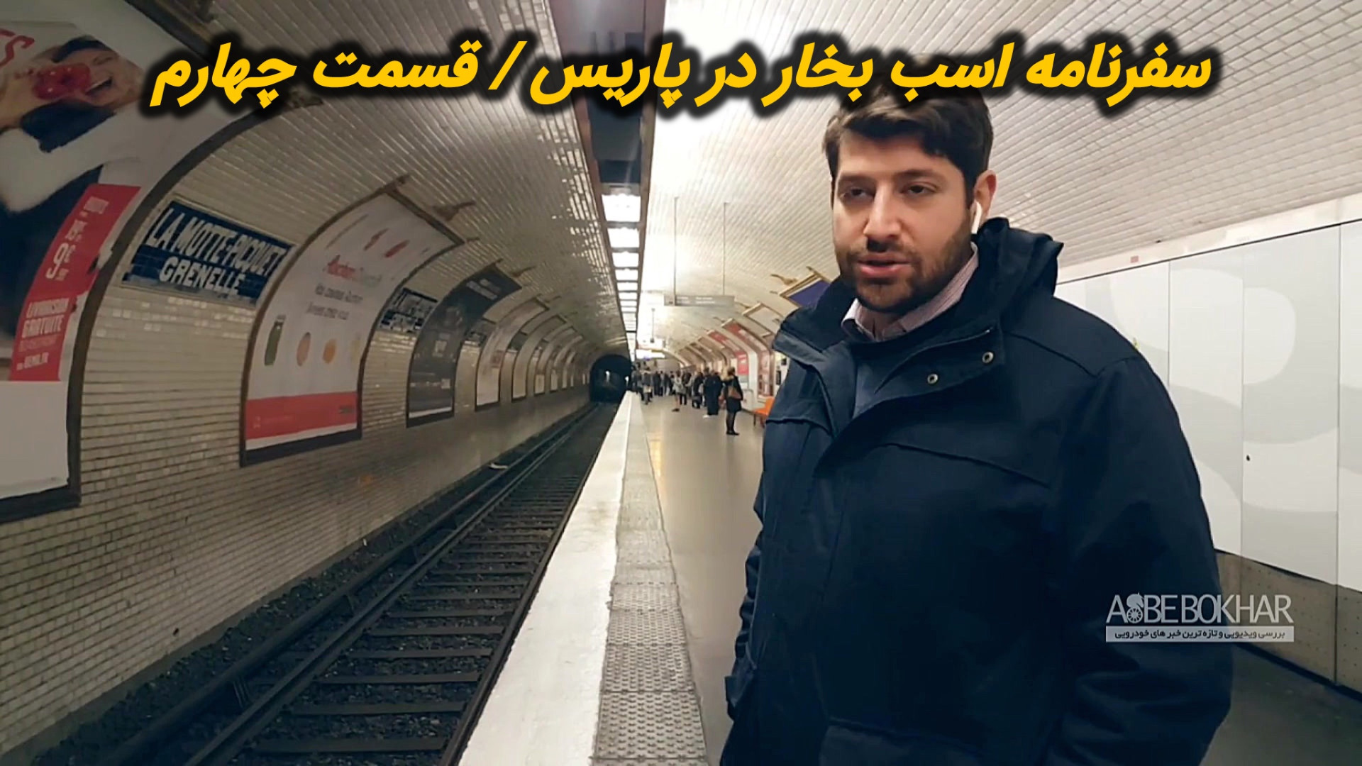 سفرنامه اسب بخار در پاریس  قسم...