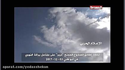 لحظه شلیک موشک کروز یمنی به سم...