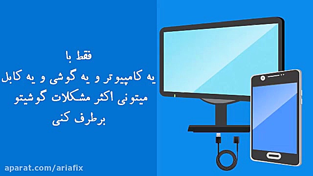 آریافیکس خودآموز تعمیرات تلفن...