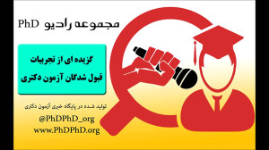 بورسیه تحصیلی برای مقطع دکتری