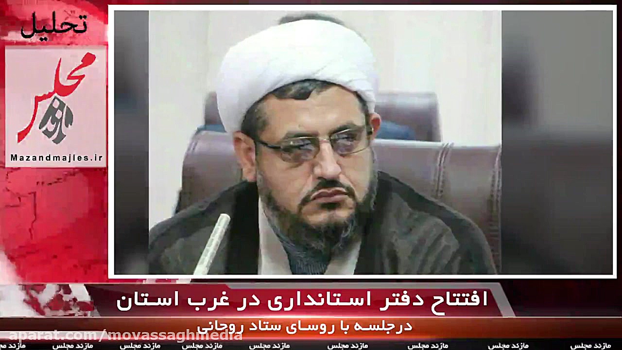 افتتاح دفتر استاندار در غرب ما...