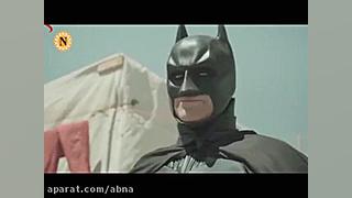 فیلم دوستی &laquo;بتمن&raquo;...